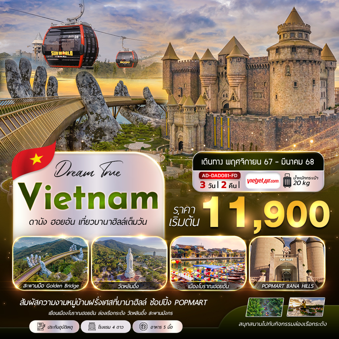 ทัวร์เวียดนาม Vietnam ดานัง ฮอยอัน เที่ยวบานาฮิลล์เต็มวัน - 34/02988