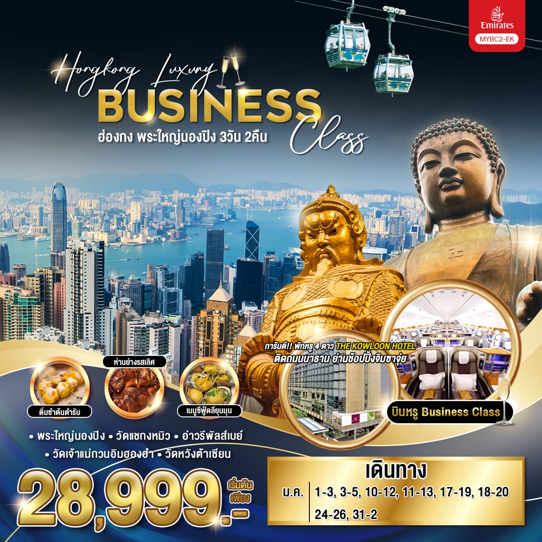 ทัวร์ฮ่องกง พระใหญ่นองปิง Hongkong Luxury Business Class - Star Alliance World Co.,Ltd.