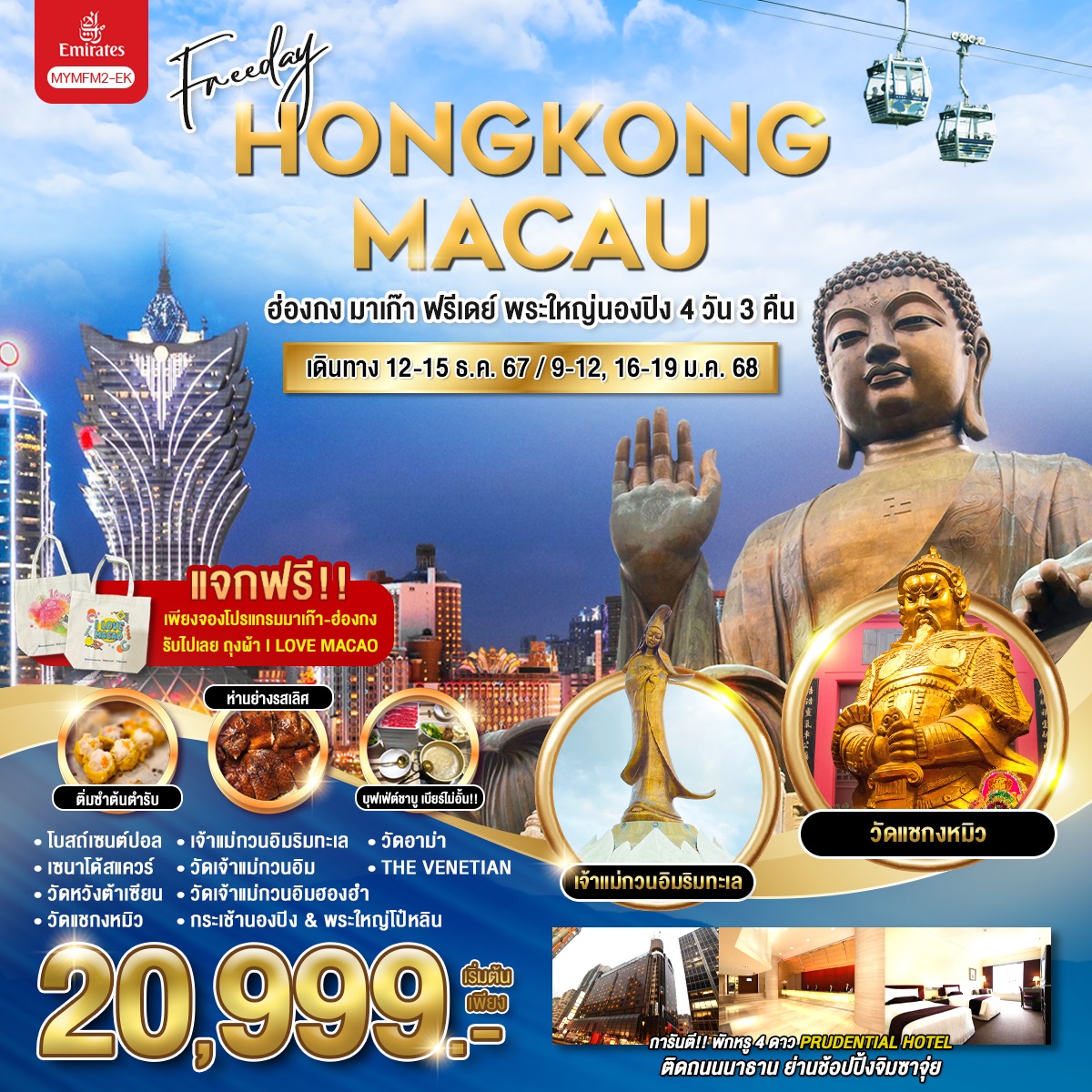 ทัวร์ฮ่องกง Fereeday HONGKONG MACAU ฮ่องกง มาเก๊า ฟรีเดย์ พระใหญ่นองปิง - Unseen holiday Krabi