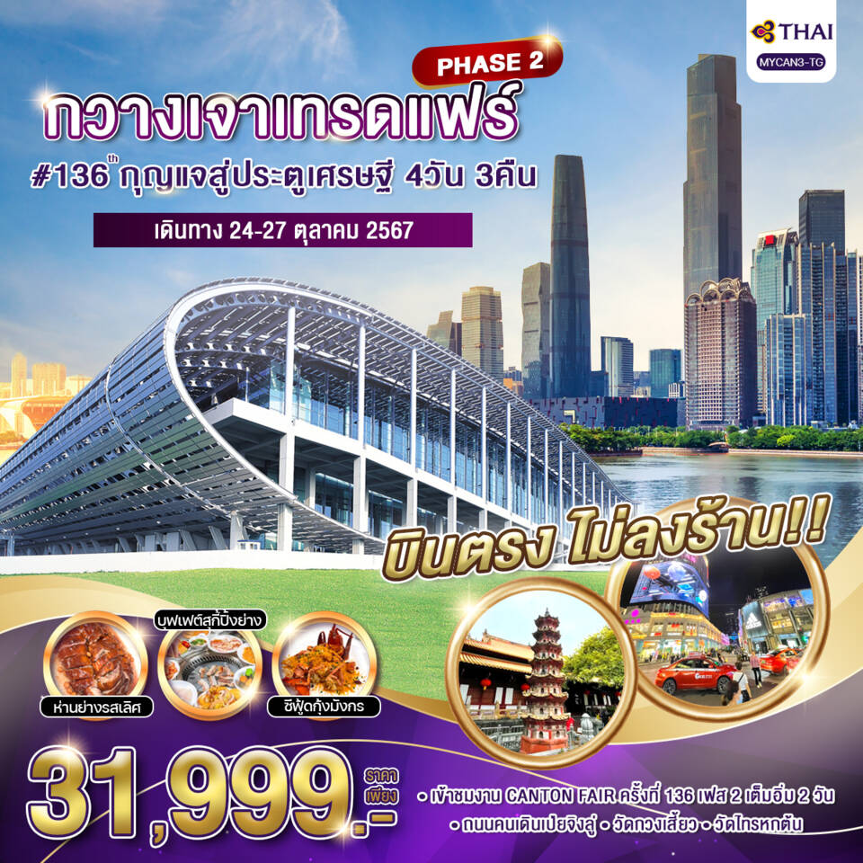 ทัวร์จีน กวางเจาเทรดแฟร์#136 กุญแจสู่ประตูเศรษฐี PHASE2 - 34/02988