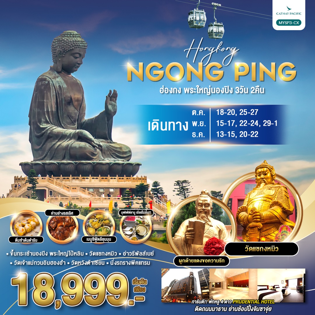 ทัวร์ฮ่องกง พระใหญ่นองปิง  - Sunsmile Booking and Travel Service