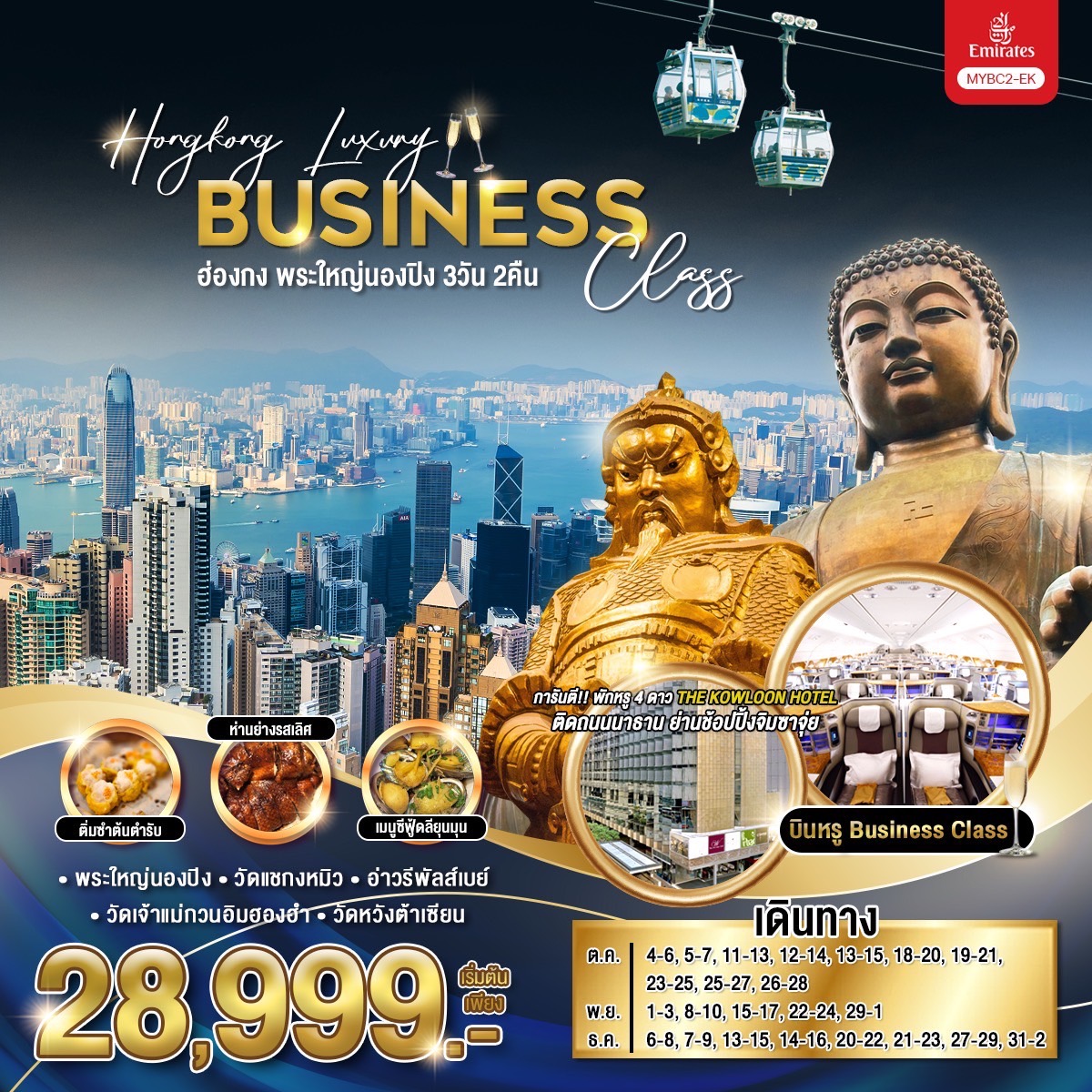 ทัวร์ฮ่องกง พระใหญ่นองปิง Hongkong Luxury Business Class - Punyim tour