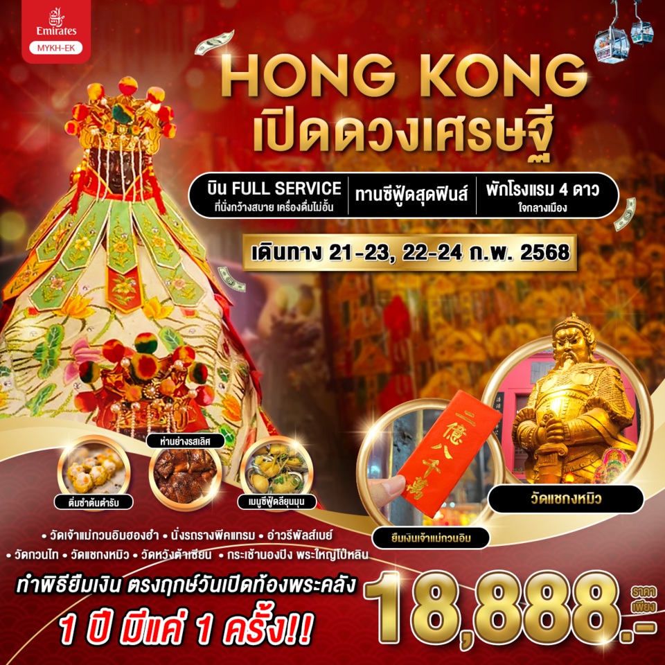 ทัวร์ฮ่องกง HONG KONG เปิดดวงเศรษฐี - Sunsmile Booking and Travel Service