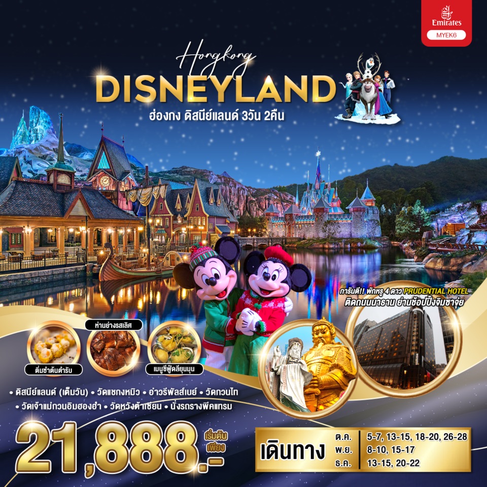 ทัวร์ฮ่องกง HONGKONG DISNEYLAND  - Sunsmile Booking and Travel Service