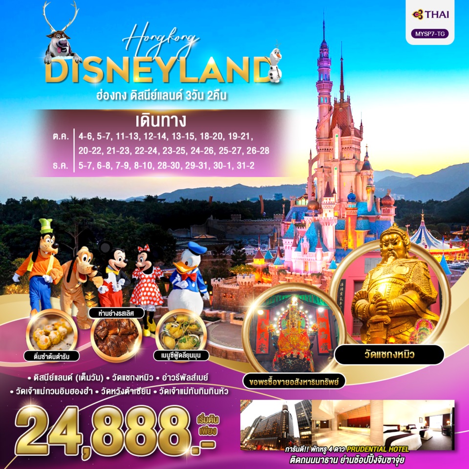 ทัวร์ฮ่องกง HONGKONG DISNEYLAND - SODA MANAGEMENT CO.,LTD