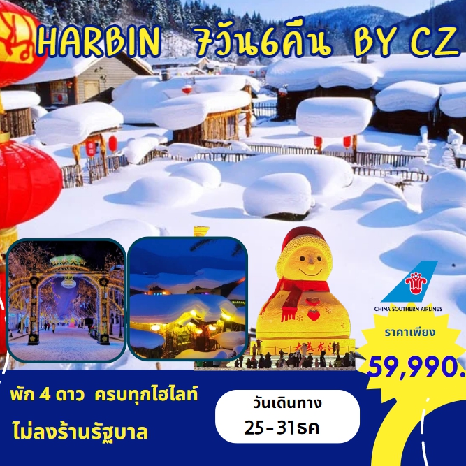 ทัวร์จีน HARBIN - Punyim tour