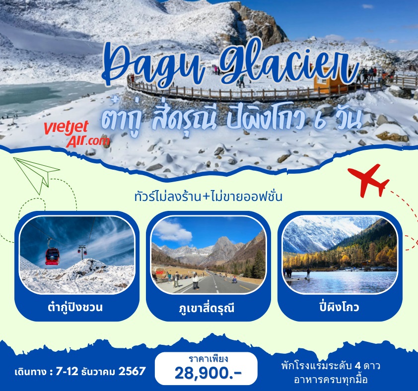 ทัวร์จีน Dagu Glacier ภูเขาหิมะการ์เซีย ต๋ากู่ สี่ดรุณี ปีผิงโกว  - Punyim tour