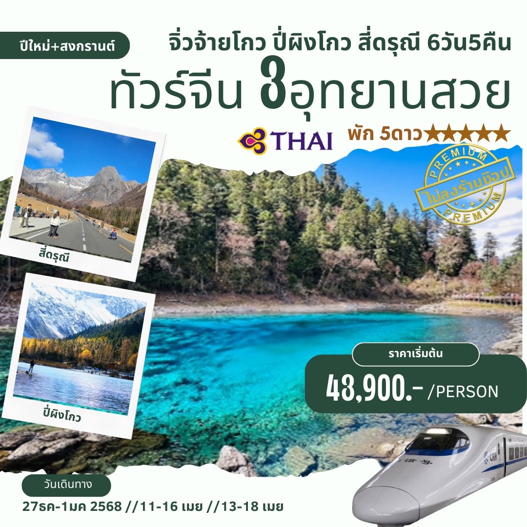 ทัวร์จีน จิ่วจ้ายโกว ปี้ผิงโกว สี่ดรุณี  - Punyim tour