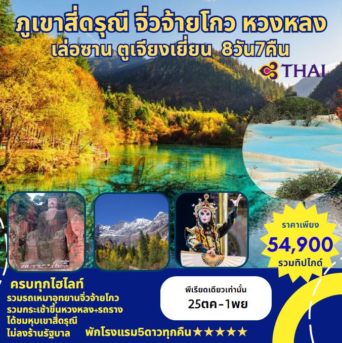 ทัวร์จีน ภูเขาสี่ดรุณี จิ่วจ้ายโกว หวงหลง เล่อซาน ตูเจียงเยี่ยน - 34/02988