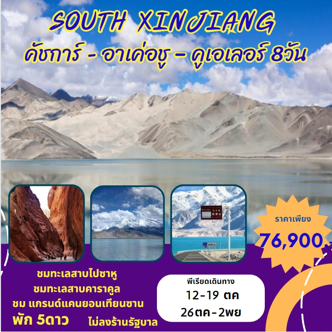 ทัวร์จีน ซินเจียงใต้ - คัชการ์ - อาเค่อชู – คูเอเลอร์ - 34/02988