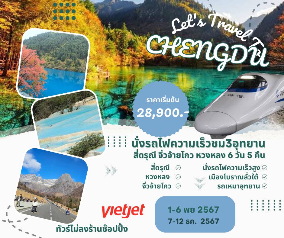 ทัวร์จีน Let's Travel CHENGDU - Sunsmile Booking and Travel Service