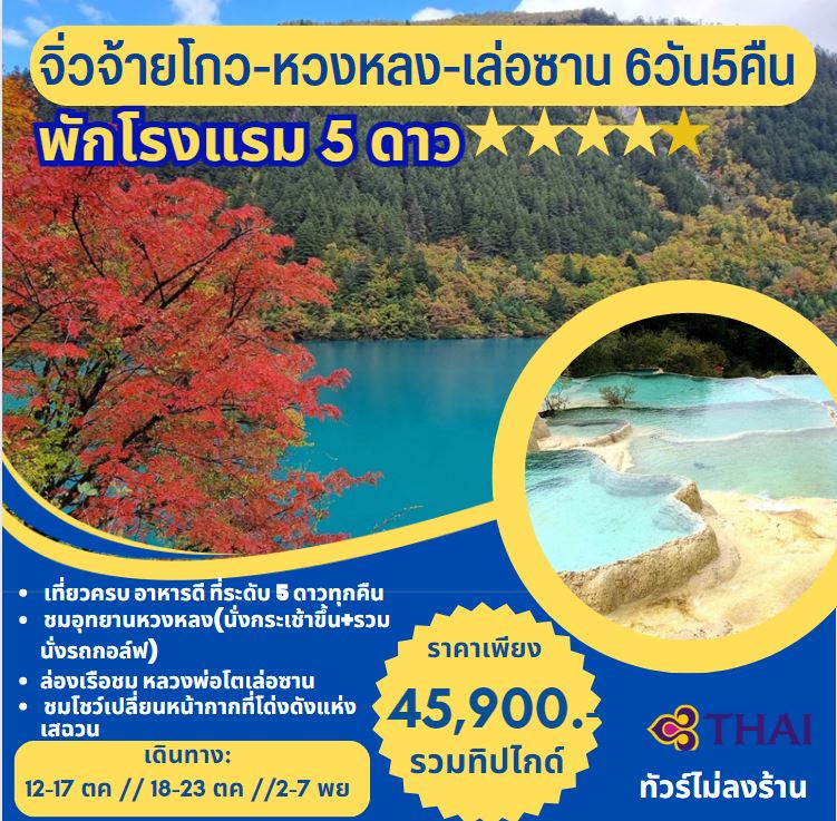 ทัวร์จีน จิ่วจ้ายโกว หวงหลง เล่อซาน - Sunsmile Booking and Travel Service