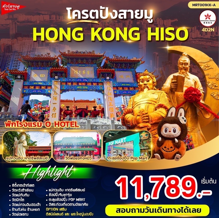 ทัวร์ฮ่องกง โคตรปังสายมู HONG KONG HISO - Jaravee Tour 