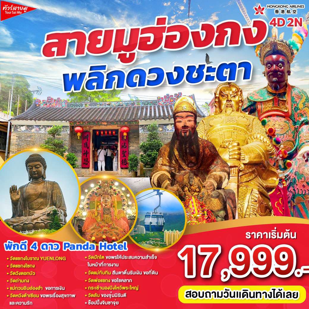 ทัวร์ฮ่องกง สายมูฮ่องกง พลิกดวงชะตา - 34/02988