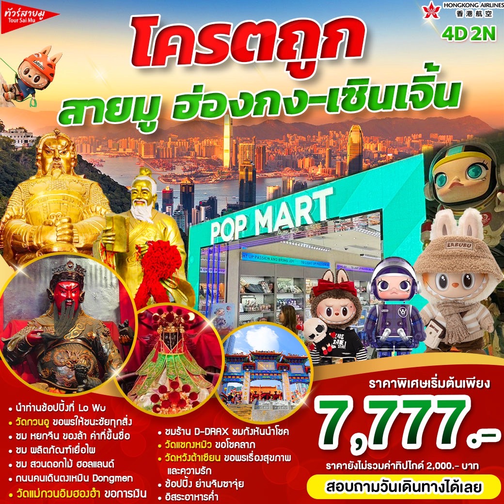 ทัวร์ฮ่องกง โครตถูก สายมู ฮ่องกง-เซินเจิ้น - Punyim tour