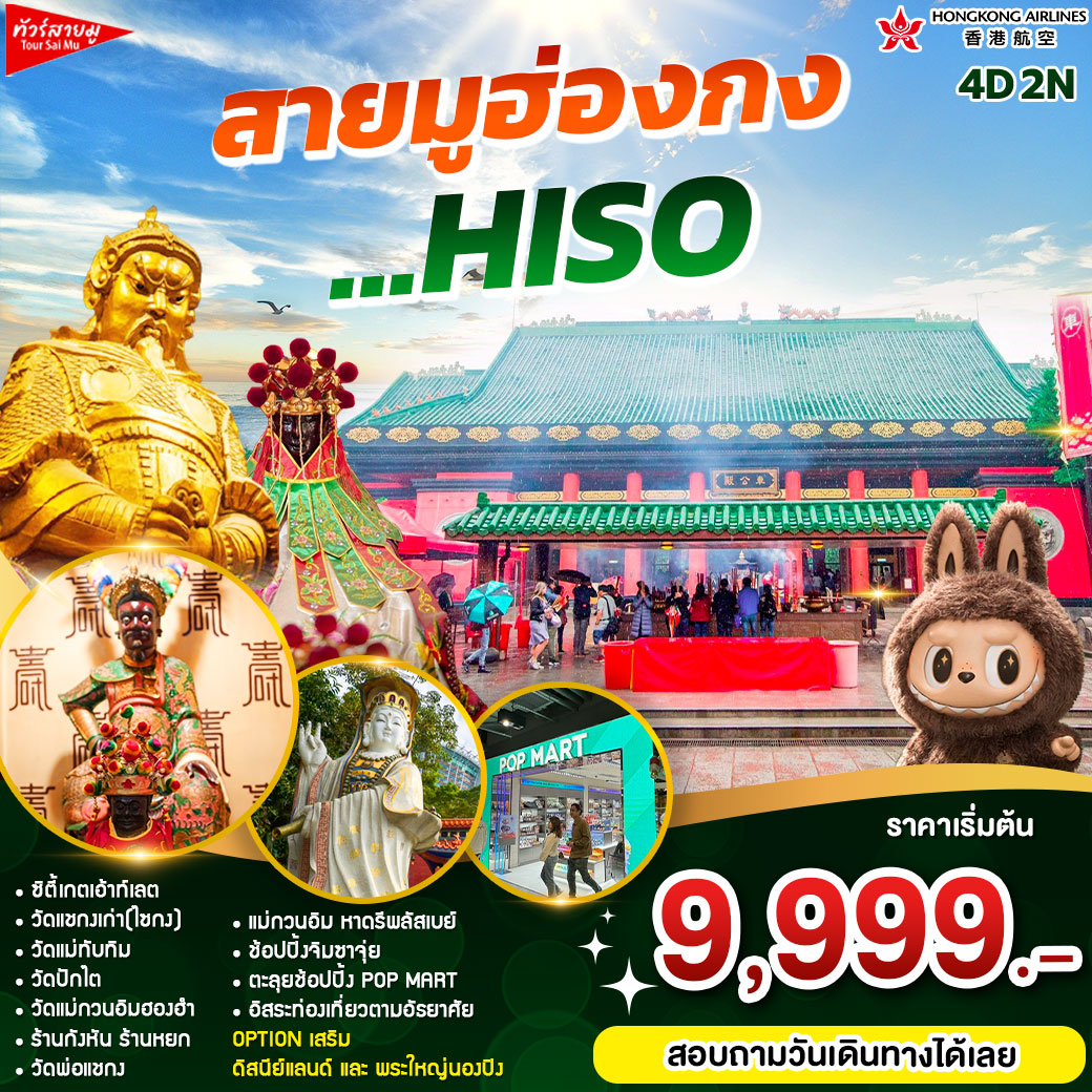 ทัวร์ฮ่องกง สายมูฮ่องกง ...HISO - 34/02988