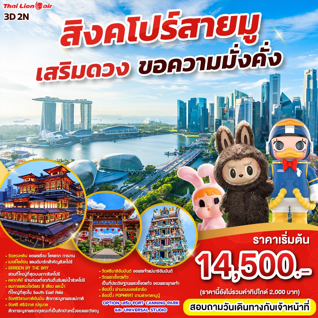 ทัวร์สิงคโปร์ สายมู เสริมดวง ขอความมั่งคั่ง - DESIGN HOLIDAYS