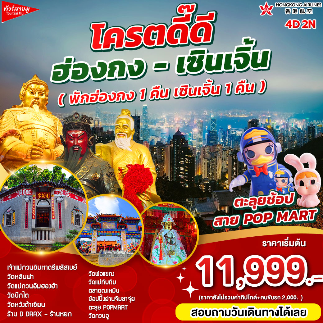 ทัวร์ฮ่องกง สายมูโครตดี๊ดี ฮ่องกง เซินเจิ้น   - 34/02988