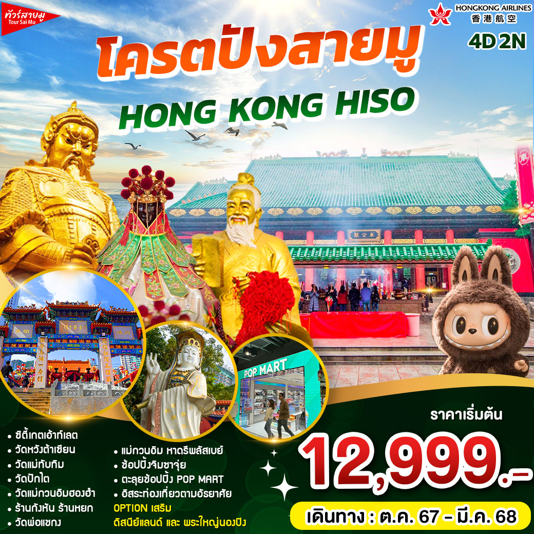 ทัวร์ฮ่องกง โคตรปัง HONG KONG HISO  - ทัวร์อินไทย แอนด์ อะเมซิ่ง แทรเวิล