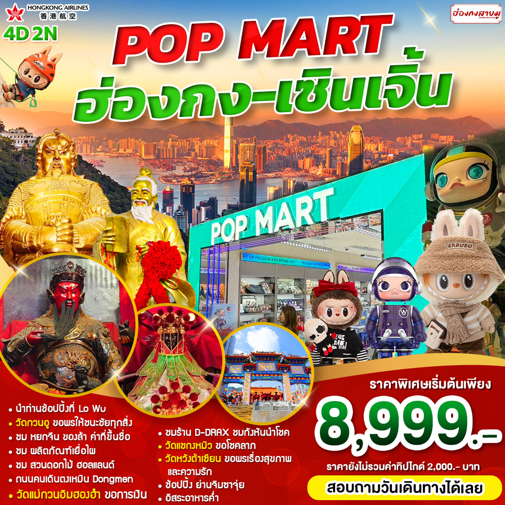 ทัวร์ฮ่องกง POP MART ฮ่องกง เซินเจิ้น - SODA MANAGEMENT CO.,LTD