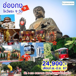 ทัวร์ฮ่องกง-ไหว้พระ 9 วัด - At Ubon Travel Co.,Ltd.