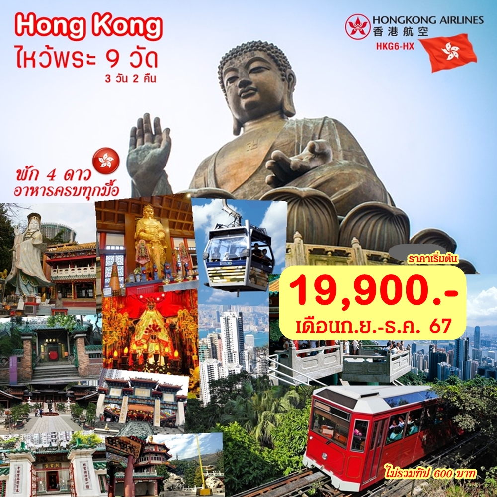 ทัวร์ฮ่องกง ไหว้พระ 9 วัด - SAWASDEE THAILAND TRAVEL