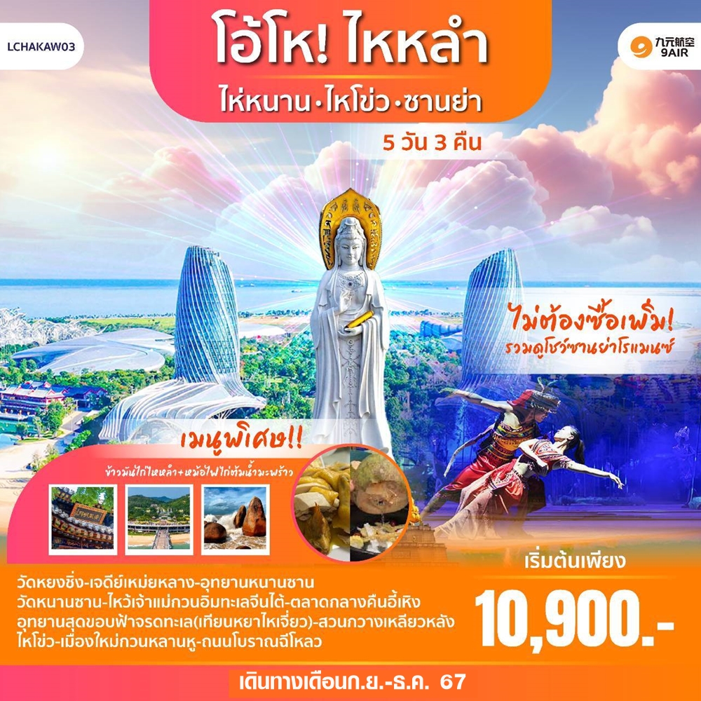 ทัวร์จีน โอ้โห! ไหหลำ ไหหนาน-ไหโข่ว-ซานย่า  - Sunsmile Booking and Travel Service