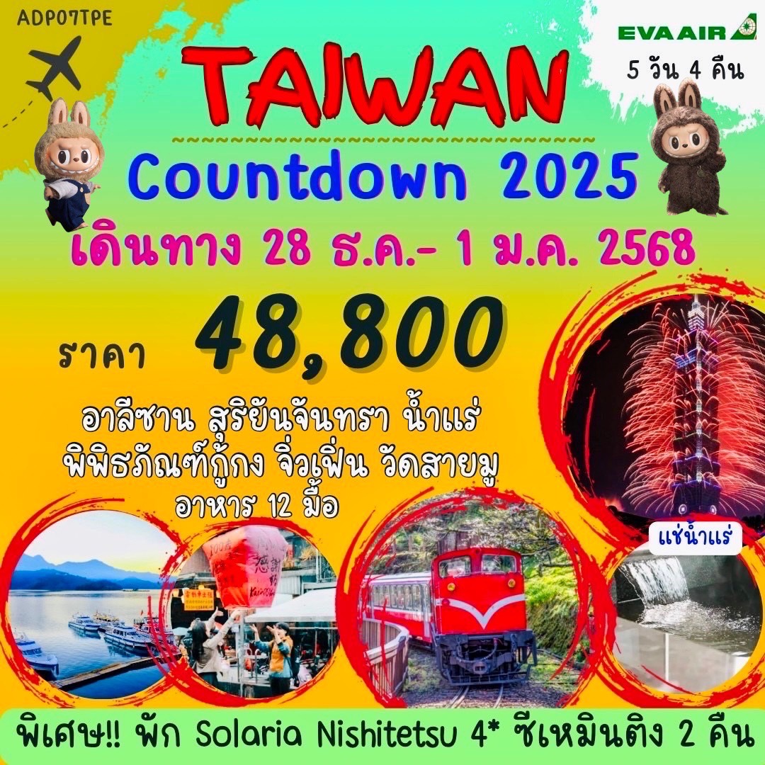 ทัวร์ไต้หวัน Countdown 2025 - D.D.Tour