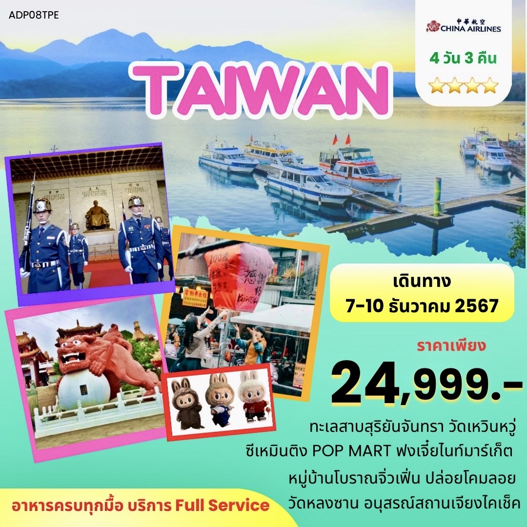 ทัวร์ไต้หวัน - SAWASDEE THAILAND TRAVEL