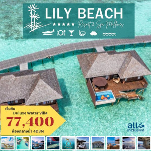 แพ็คเกจทัวร์มัลดีฟส์ LILY BEACH RESORT & SPA MALDIVES - At Ubon Travel Co.,Ltd.