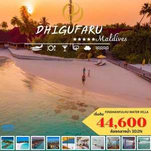 แพ็คเกจทัวร์มัลดีฟส์ DHIGUFARU ISLAND RESORT MALDIVES - At Ubon Travel Co.,Ltd.