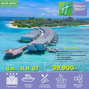 แพ็คเกจทัวร์มัลดีฟส์ HOLIDAY INN RESORT MALDIVES - บริษัท พราวด์ ฮอลิเดย์ แอนด์ ทัวร์ จำกัด