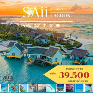 แพ็คเกจทัวร์มัลดีฟส์ SAII LAGOON MALDIVES - บริษัท ดับเบิล ชายน์ ทราเวล จำกัด