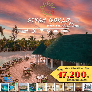แพ็คเกจทัวร์มัลดีฟส์ SIYAM WORLD MALDIVES - บริษัท พราวด์ ฮอลิเดย์ แอนด์ ทัวร์ จำกัด