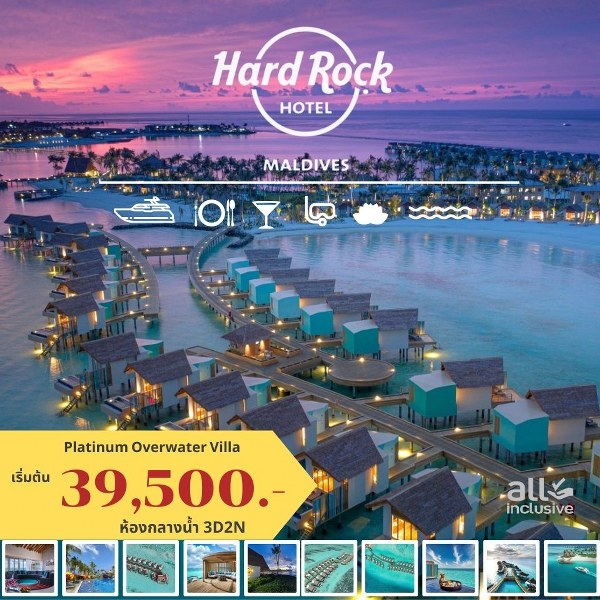 แพ็คเกจทัวร์มัลดีฟส์ HARD ROCK HOTEL MALDIVES - Sunsmile Booking and Travel Service