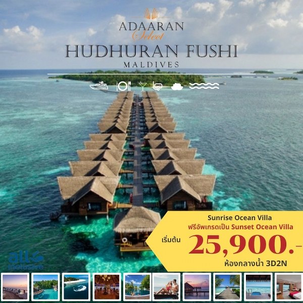 แพ็คเกจทัวร์มัลดีฟส์ ADAARAN HUDHURANFUSHI, MALDIVES - เจ.ทราเวล เซอร์วิส (กาญจนบุรี)