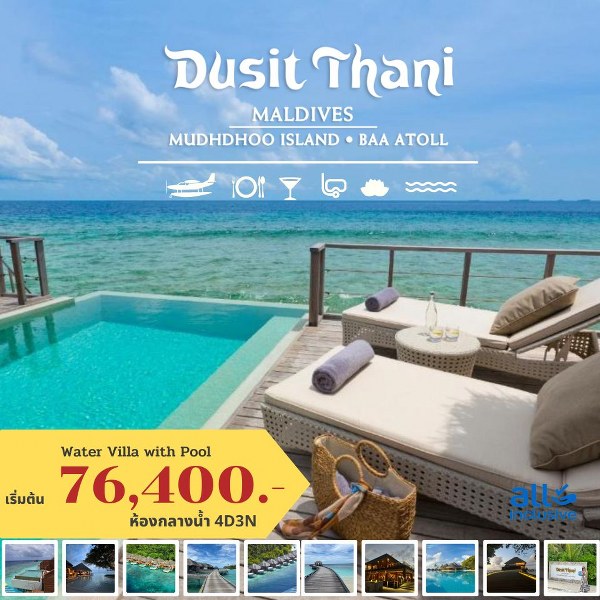 แพ็คเกจทัวร์มัลดีฟส์ DUSIT THANI MALDIVES - Sunsmile Booking and Travel Service