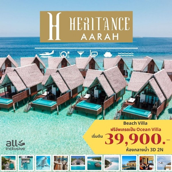 แพ็คเกจทัวร์มัลดีฟส์ HERITANCE AARAH MALDIVES - Sunsmile Booking and Travel Service