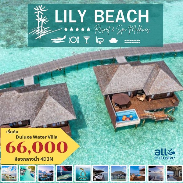 แพ็คเกจทัวร์มัลดีฟส์ LILY BEACH RESORT AND SPA MALDIVES - Nikorn Marine Tour Phuket