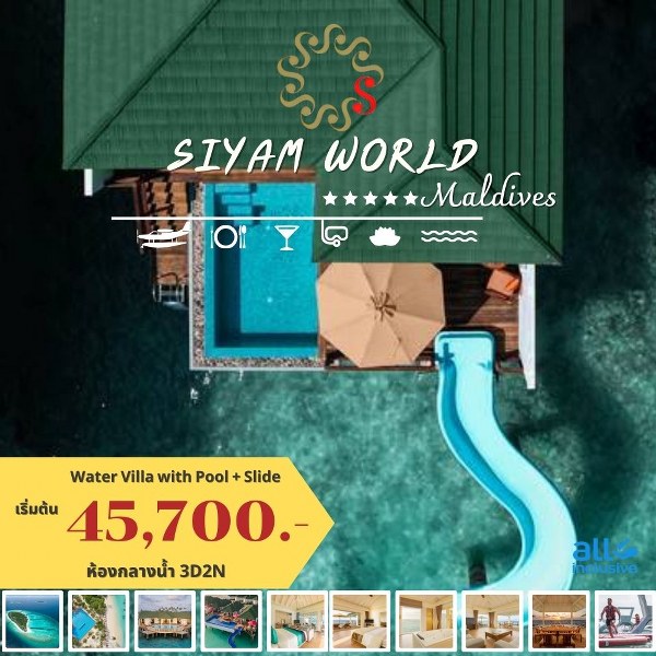 แพ็คเกจทัวร์มัลดีฟส์ SIYAM WORLD MALDIVES - Nikorn Marine Tour Phuket