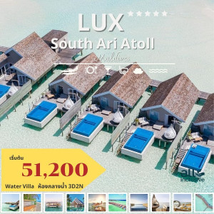 แพ็คเกจทัวร์มัลดีฟส์ LUX SOUTH ARI ATOLL MALDIVES - บริษัท โรมิโอ โวยาจ จำกัด