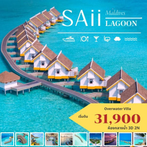 แพ็คเกจทัวร์มัลดีฟส์ SAII LAGOON  - At Ubon Travel Co.,Ltd.