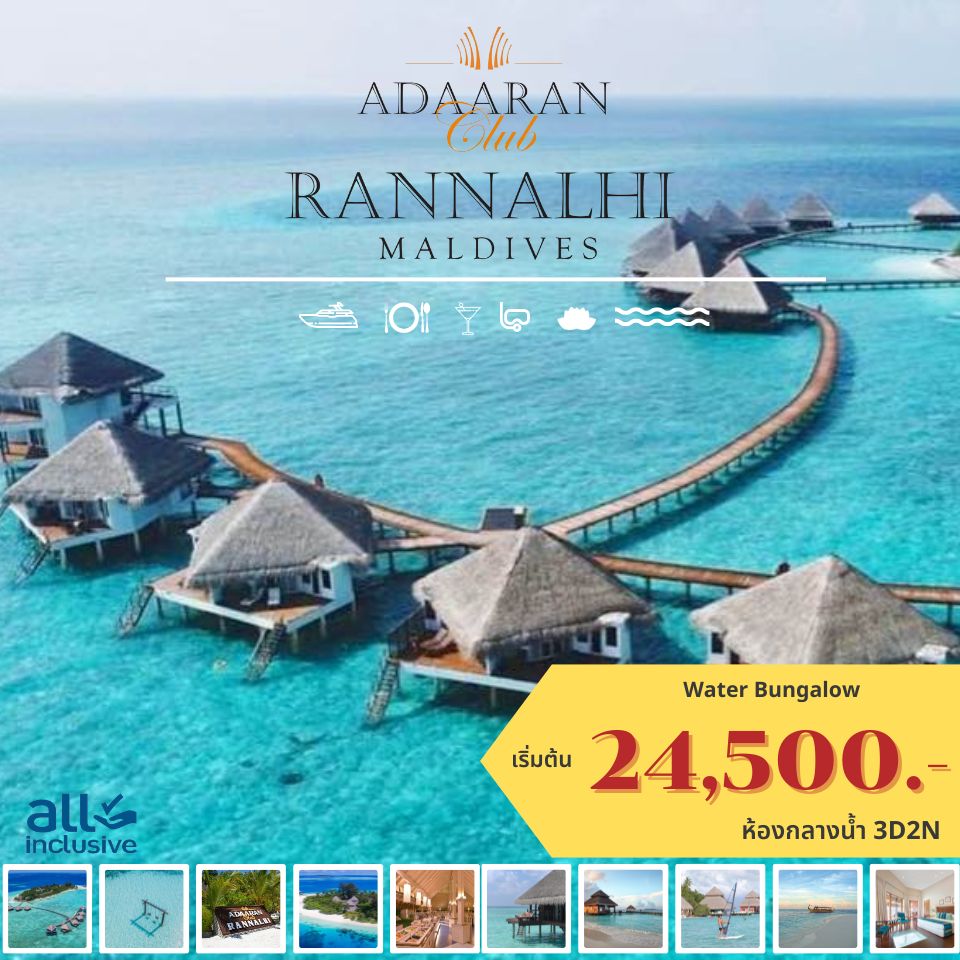 แพ็คเกจทัวร์มัลดีฟส์ ADAARAN CLUB RANNALHI MALDIVES -  ประสานเวิลด์ทัวร์