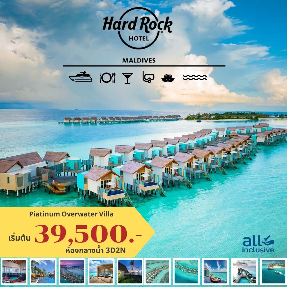 แพ็คเกจทัวร์มัลดีฟส์  Hard Rock HOTEL MALDIVES - Sunsmile Booking and Travel Service