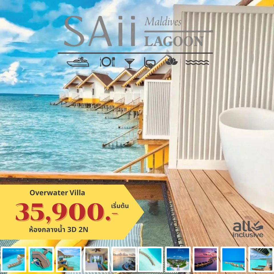 แพ็คเกจทัวร์มัลดีฟส์ SAii LAGOON MALDIVES - SODA MANAGEMENT CO.,LTD