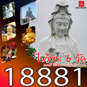 ทัวร์ฮ่องกง ไหว้พระ 6 วัด - At Ubon Travel Co.,Ltd.