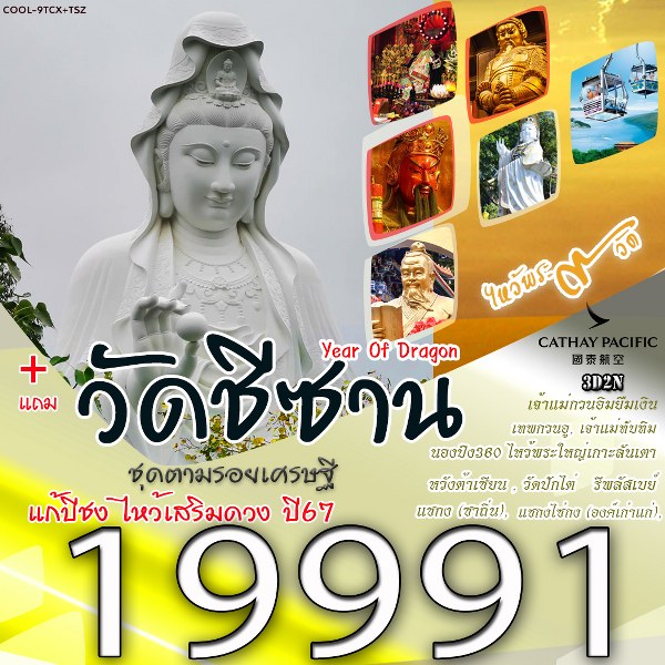 ทัวร์ฮ่องกง แก้ปีชง ไหว้เสริมดวง ชุดตามรอยเศรษฐี -  ประสานเวิลด์ทัวร์