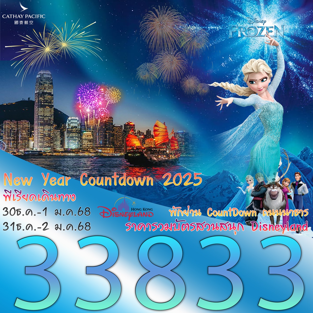 ทัวร์ฮ่องกง New Year Countdown 2025 - Sunsmile Booking and Travel Service