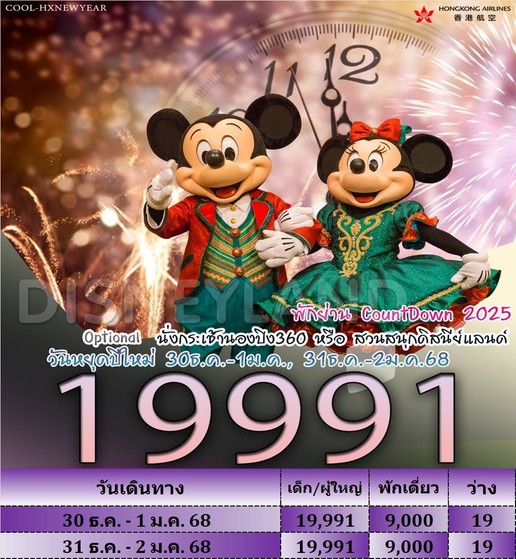 ทัวร์ฮ่องกง พักย่าน CountDown 2025 - 34/02988