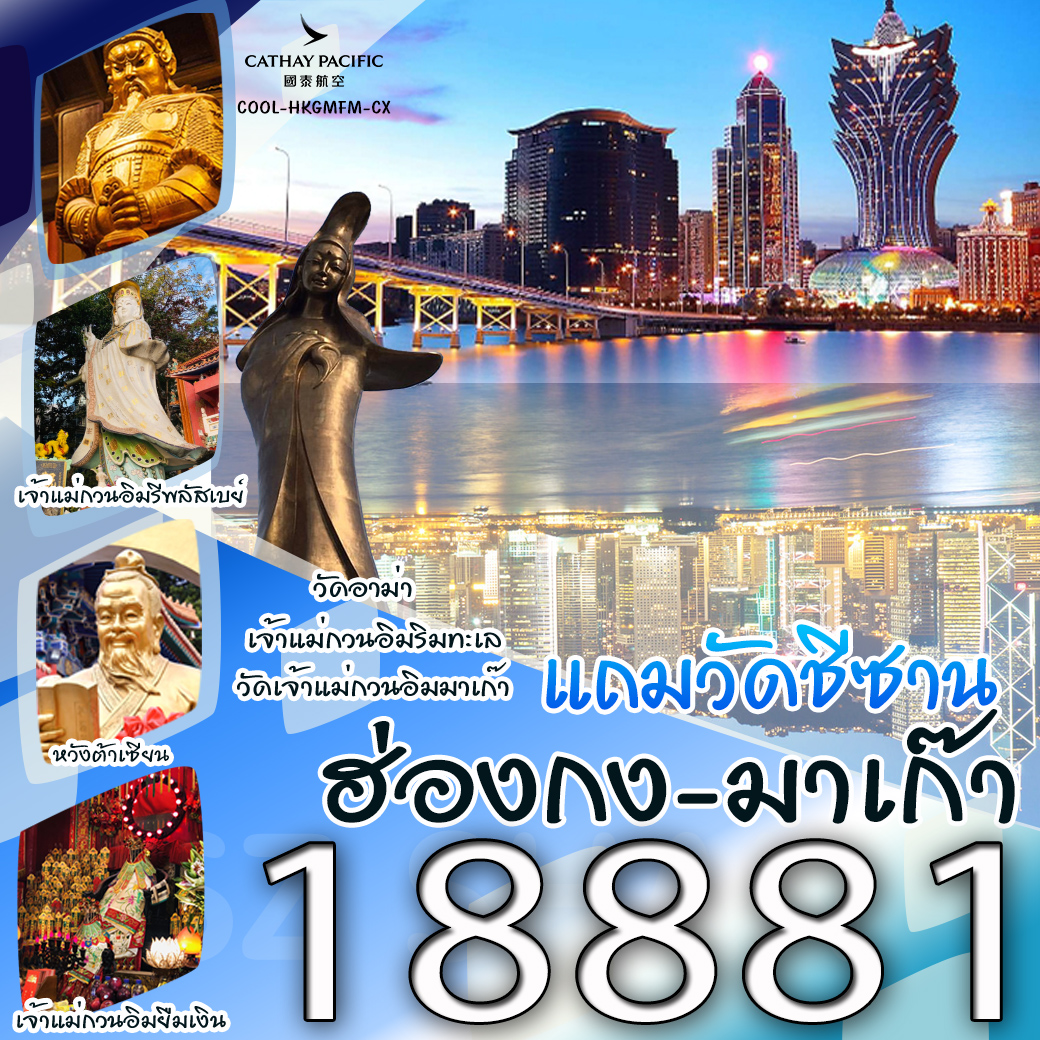 ทัวร์ฮ่องกง มาเก๊า  - SAWASDEE THAILAND TRAVEL